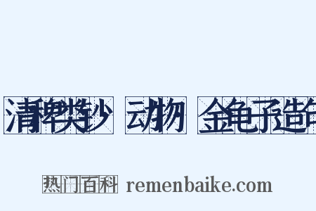 清稗类钞·动物·金龟子造句是什么意思的图片